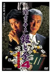 闇金の帝王　銀と金４　地獄の裏麻雀