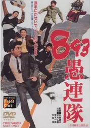 893（やくざ）愚連隊