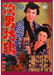 次男坊鴉