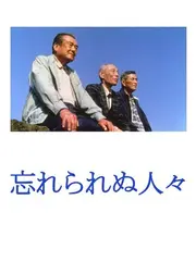 忘れられぬ人々
