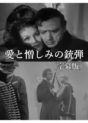 愛と憎しみの銃弾