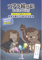 コアラ絵日記