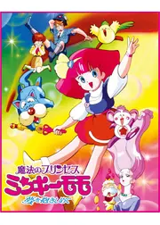 魔法のプリンセス ミンキーモモ 夢を抱きしめて