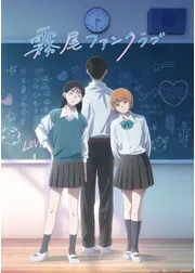 霧尾ファンクラブ