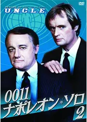 0011ナポレオン・ソロ２