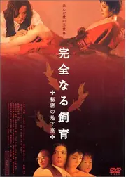 完全なる飼育 秘密の地下室