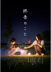 柊吾のこと
