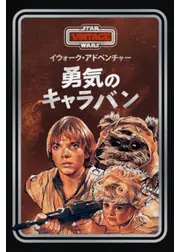 イウォーク・アドベンチャー／スター・ウォーズ/イウォーク・アドベンチャー 勇気のキャラバン