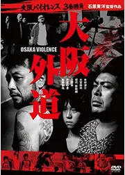 大阪外道 OSAKA VIOLENCE