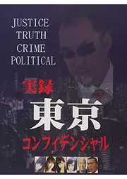 実録　東京コンフィデンシャル