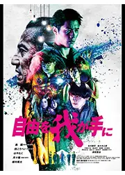 自由を我が手に