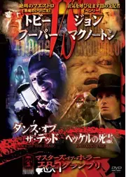 マスターズ・オブ・ホラー 恐１グランプリ ダンス・オブ・ザ・デッド／ヘッケルの死霊
