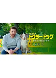 ドクター・ドッグ　心を救う最強の相棒