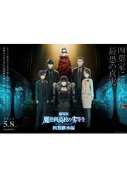 劇場版 魔法科高校の劣等生 四葉継承編