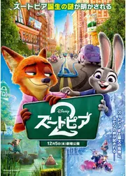 ズートピア２