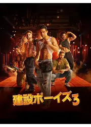 建設ボーイズ3