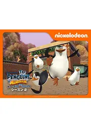 ザ・ペンギンズ from マダガスカル シーズン2