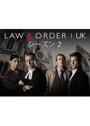 ロー･アンド･オーダー UK　シーズン２