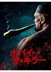 ポパイ・ザ・キラー