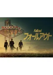 フォールアウト シーズン2
