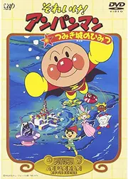 それいけ！アンパンマン つみき城のひみつ