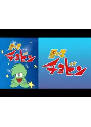 星の子チョビン