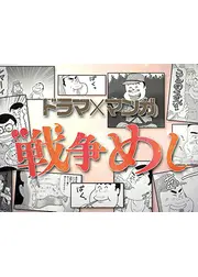 戦争めし