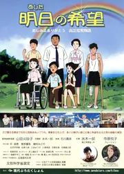 明日の希望　悲しみよありがとう・高江常男物語