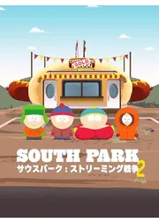 サウスパーク：ストリーミング戦争2