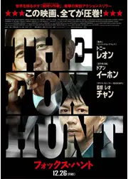 Fox Hunt フォックス・ハント
