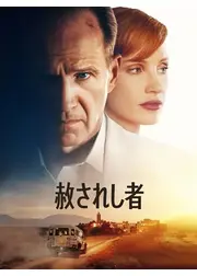 赦されし者