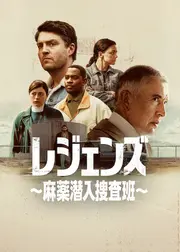 レジェンズ ～麻薬潜入捜査班～