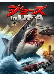 ジョーズ in USA