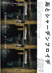 石とシャーデンフロイデ