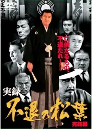実録 不退の松葉 完結編