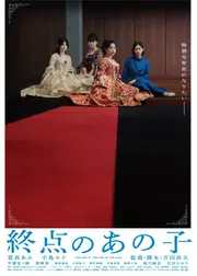 終点のあの子