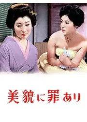 美貌に罪あり