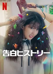 告白ヒストリー