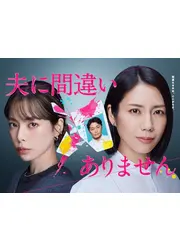 夫に間違いありません