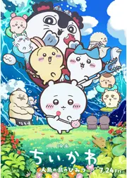 映画ちいかわ 人魚の島のひみつ