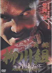 実録　柳川組　大阪戦争百人斬り
