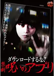 ダウンロードするな！！　禁断呪いのアプリ