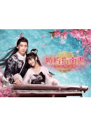 婚約指南書～君との三度の結婚～