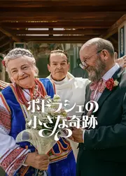 ポドラシェの小さな奇跡