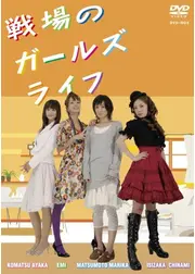 戦場のガールズライフ
