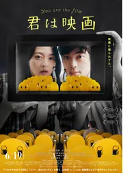 君は映画