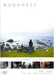 私のなかの8ミリ