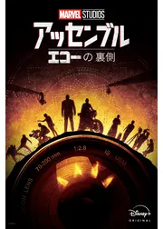 アッセンブル：エコーの裏側