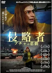 侵略者 ブチャの悲劇