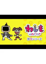 わしも wasimo 第1シリーズ